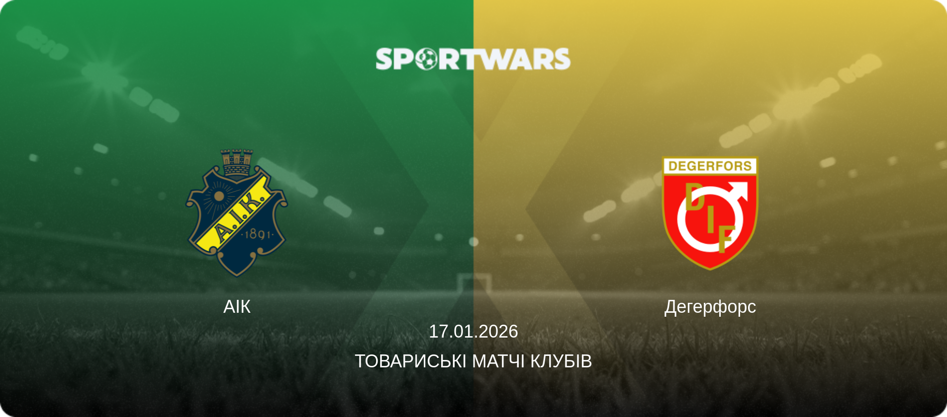 АІК - Дегерфорс, 17.01.2026 — Товариські матчі клубів (анонс матчу)