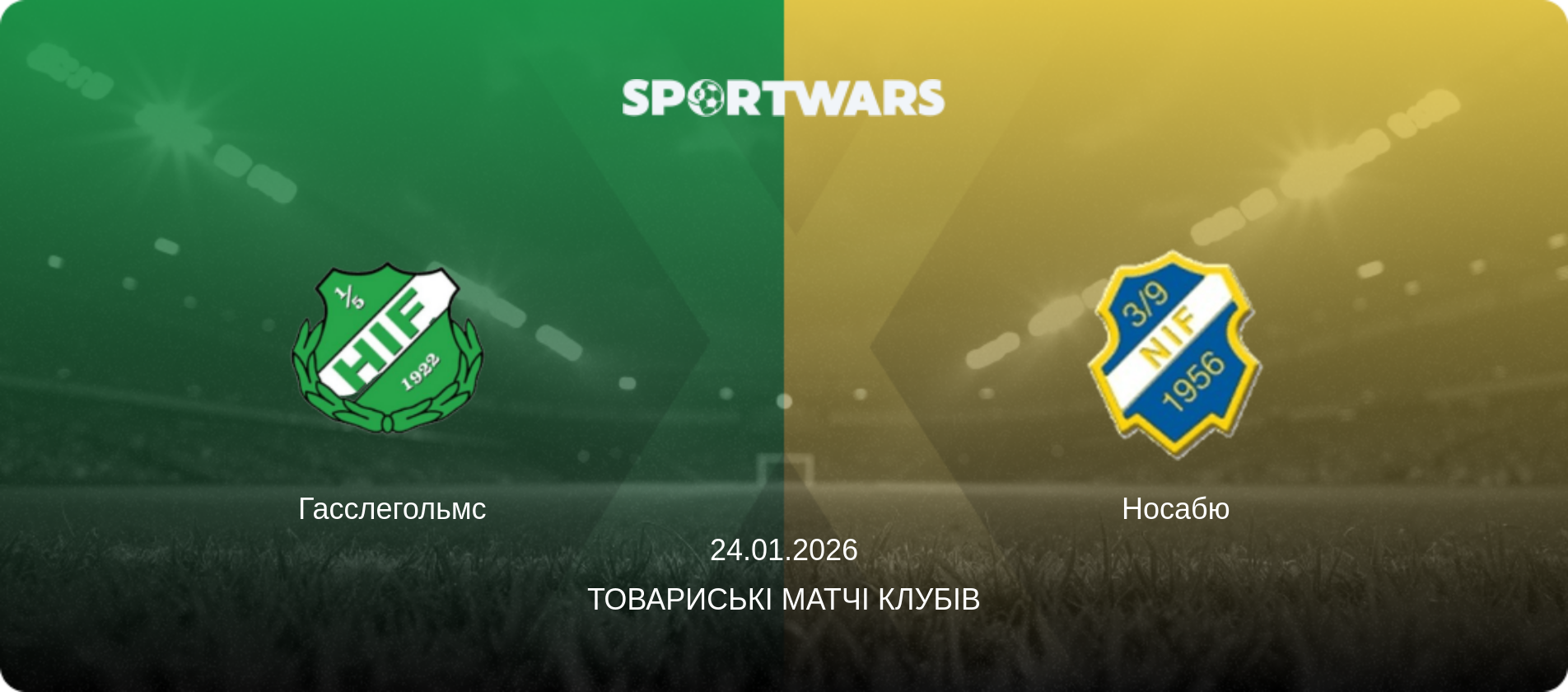 Гасслегольмс - Носабю, 24.01.2026 — Товариські матчі клубів (анонс матчу)