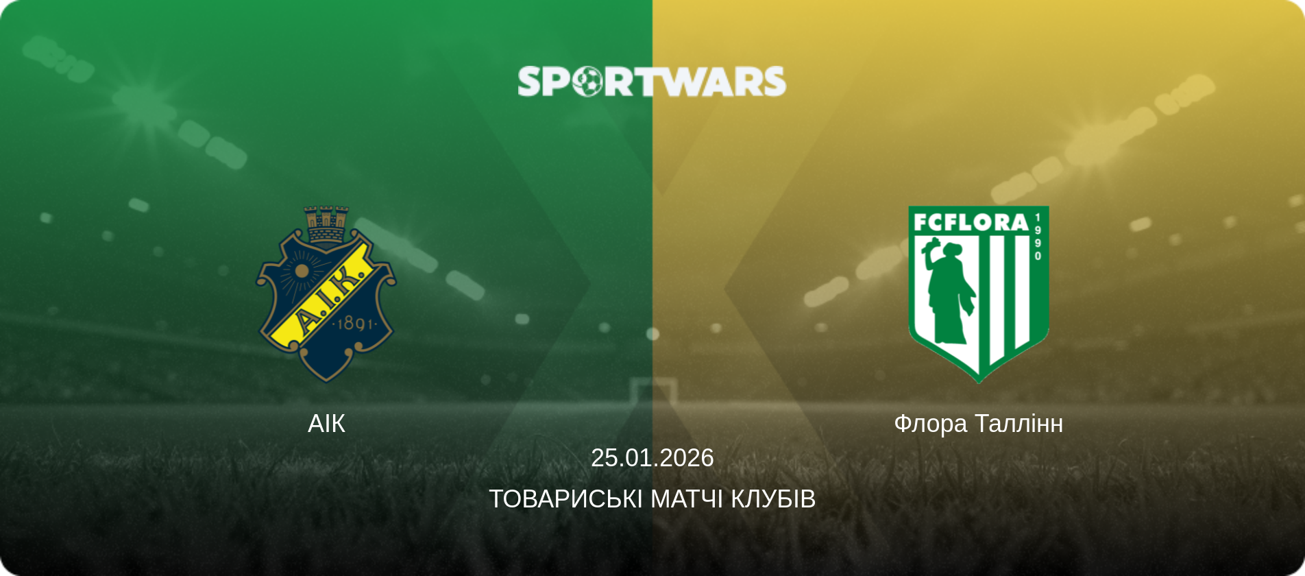 АІК - Флора Таллінн, 25.01.2026 — Товариські матчі клубів (анонс матчу)