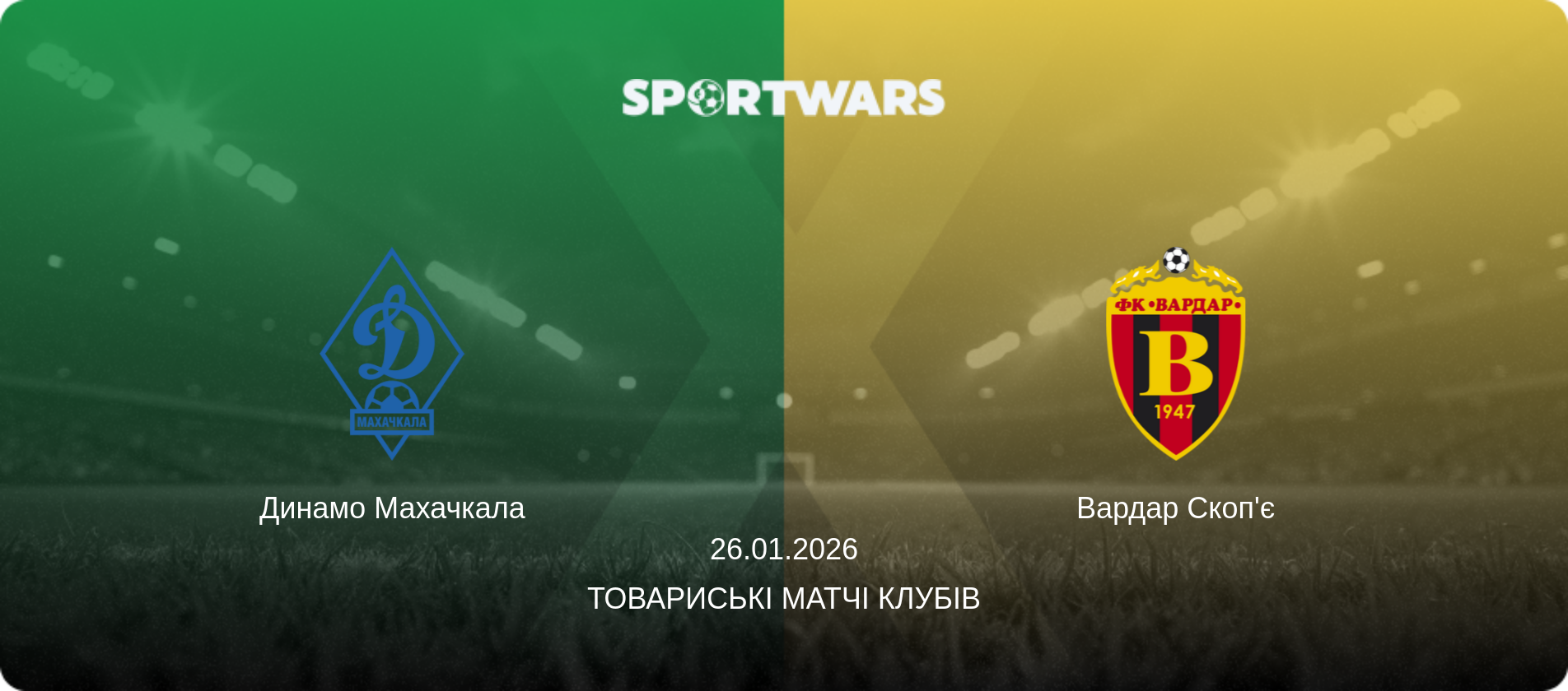 Динамо Махачкала - Вардар Скоп'є, 26.01.2026 — Товариські матчі клубів (анонс матчу)