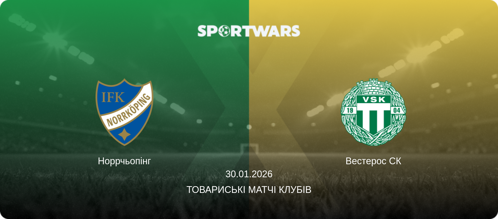 Норрчьопінг - Вестерос СК, 30.01.2026 — Товариські матчі клубів (анонс матчу)