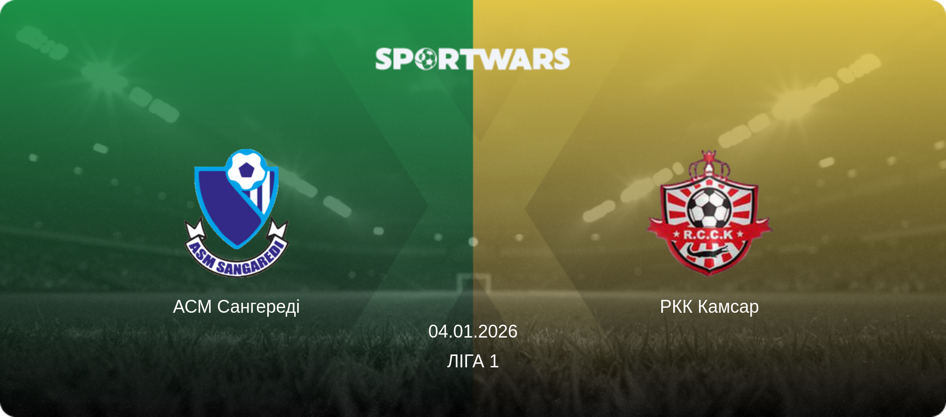 АСМ Сангереді - РКК Камсар, 04.01.2026 — Ліга 1 (анонс матчу)