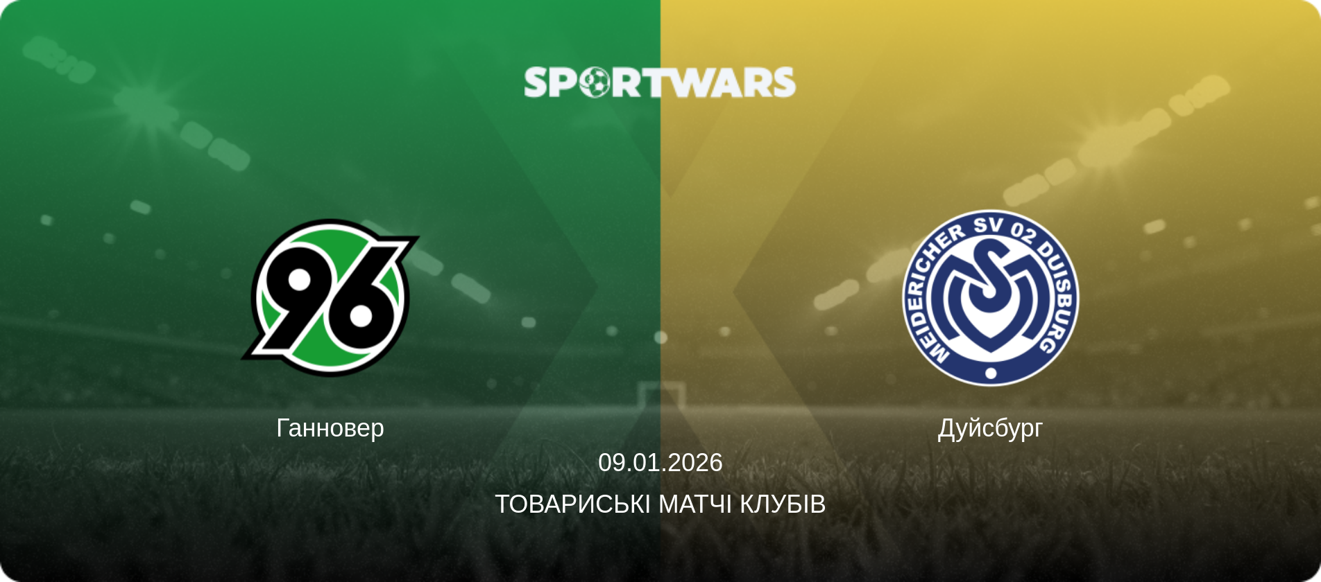 Ганновер - Дуйсбург, 09.01.2026 — Товариські матчі клубів (анонс матчу)