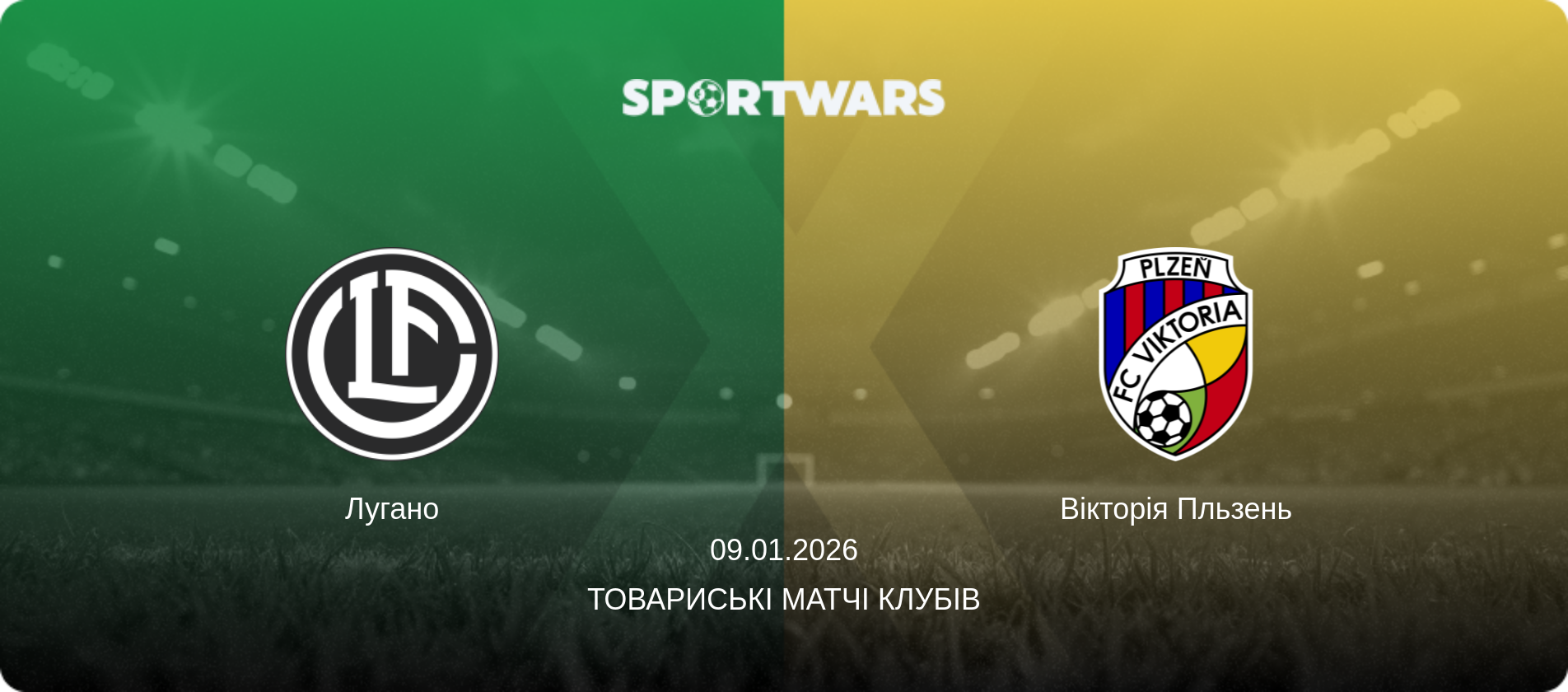 Лугано - Вікторія Пльзень, 09.01.2026 — Товариські матчі клубів (анонс матчу)