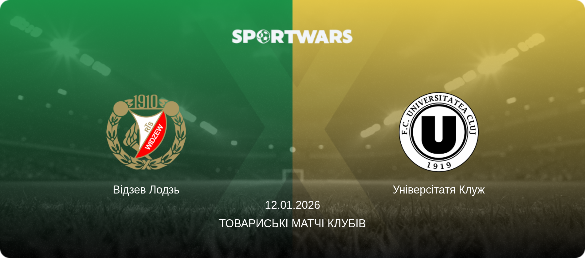 Відзев Лодзь - Універсітатя Клуж, 12.01.2026 — Товариські матчі клубів (анонс матчу)