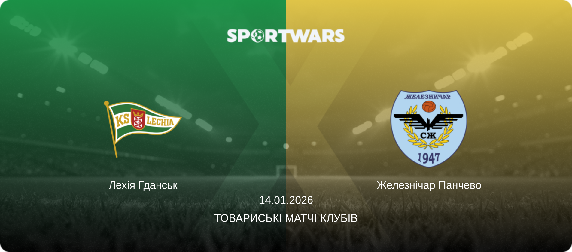 Лехія Гданськ - Железнічар Панчево, 14.01.2026 — Товариські матчі клубів (анонс матчу)
