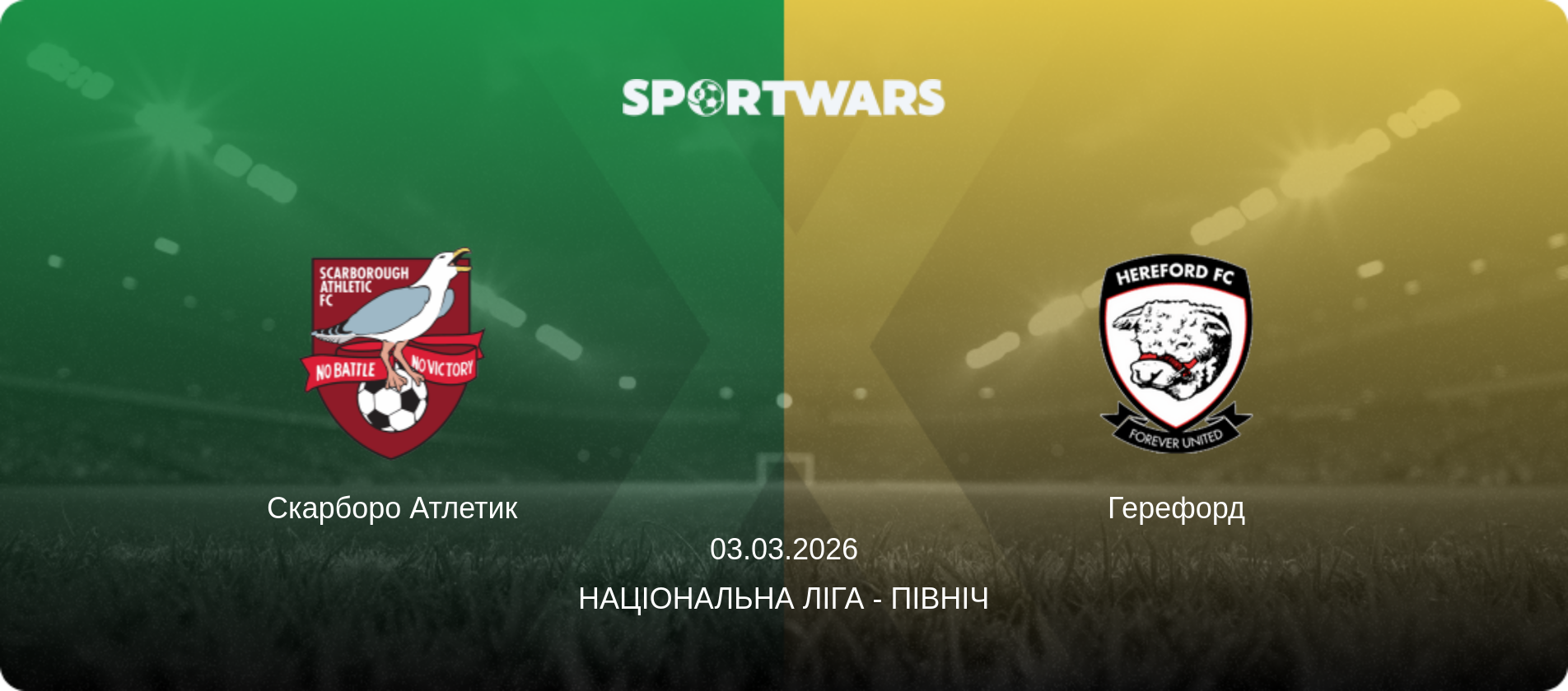 Скарборо Атлетик - Герефорд, 06.01.2026 — Національна ліга - Північ (анонс матчу)