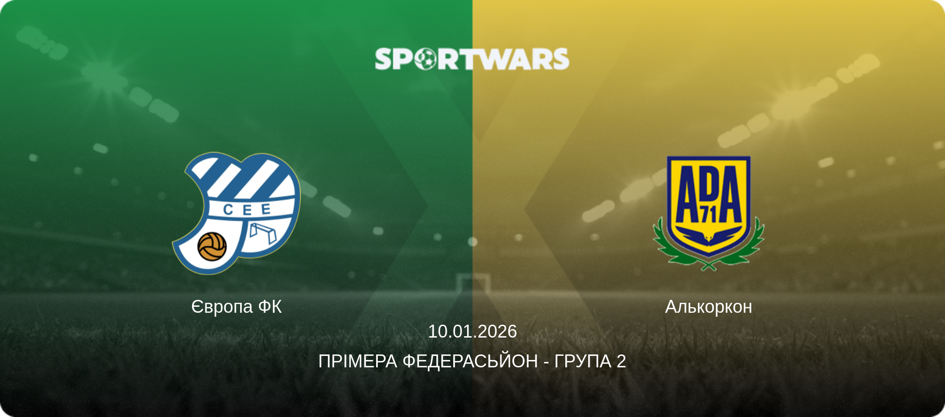 Європа ФК - Алькоркон, 10.01.2026 — Прімера Федерасьйон - Група 2 (анонс матчу)