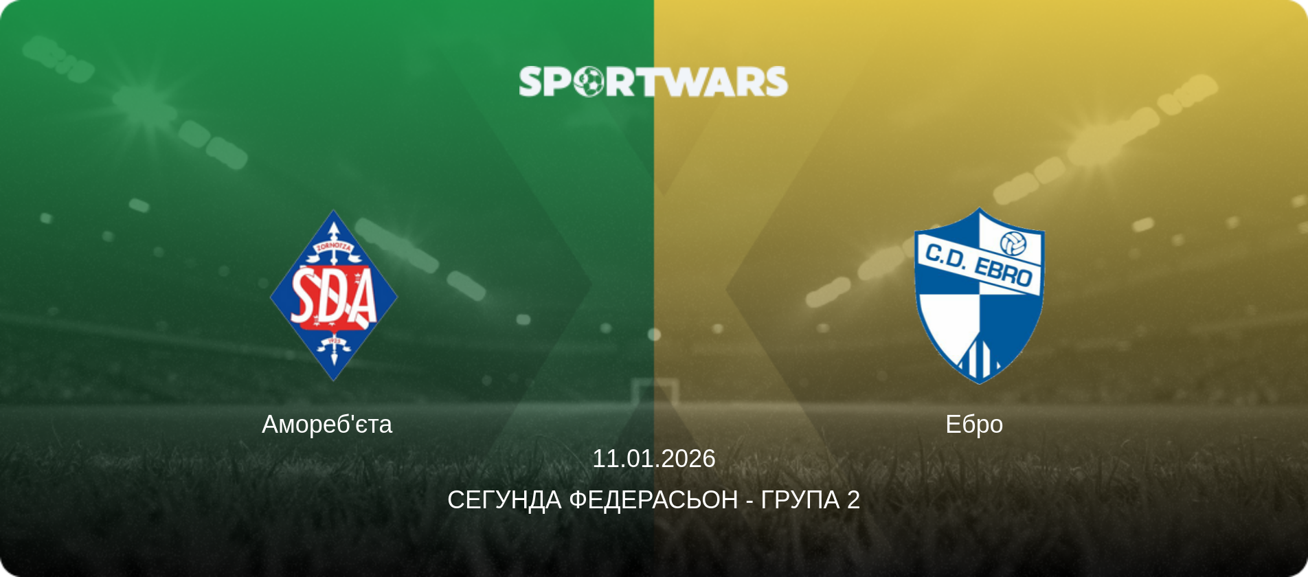 Амореб'єта - Ебро  , 11.01.2026 — Сегунда Федерасьон - Група 2 (анонс матчу)