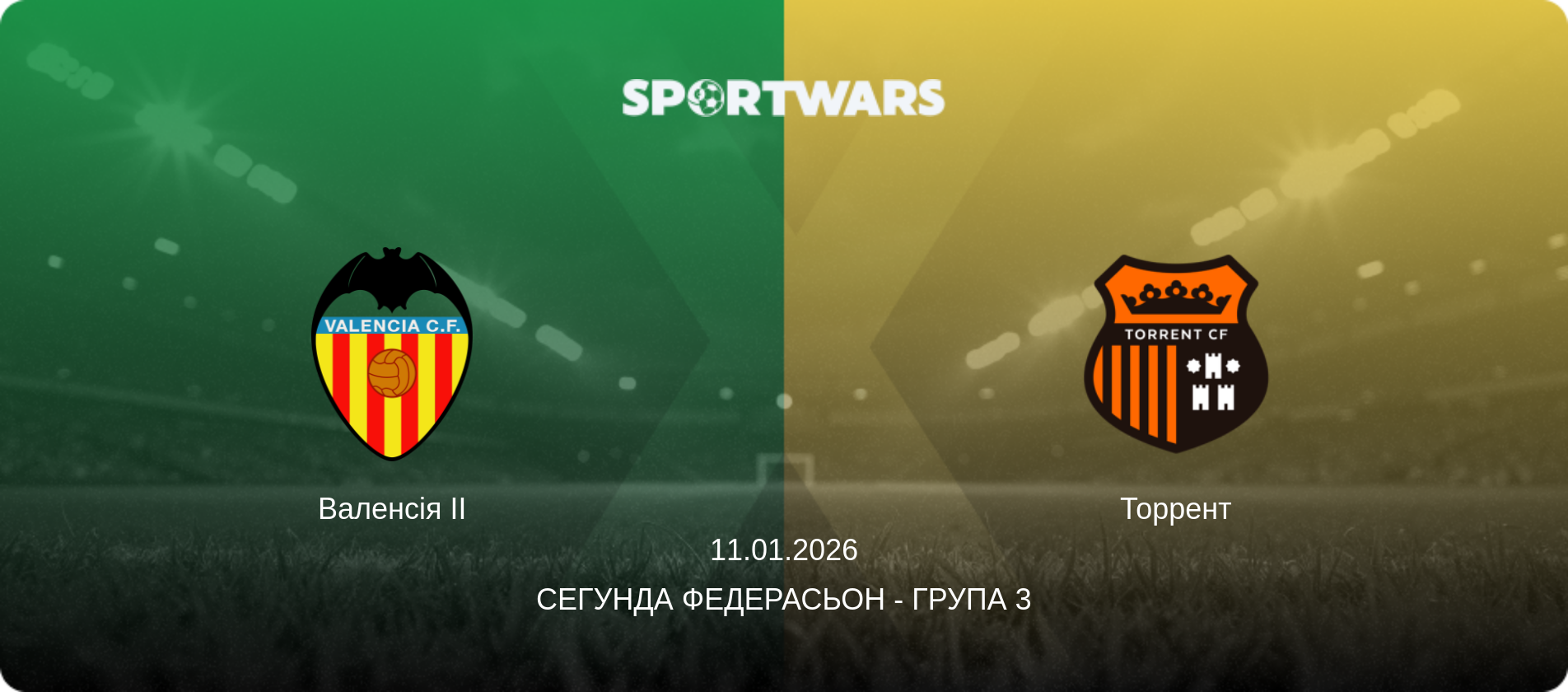 Валенсія II - Торрент, 11.01.2026 — Сегунда Федерасьон - Група 3 (анонс матчу)
