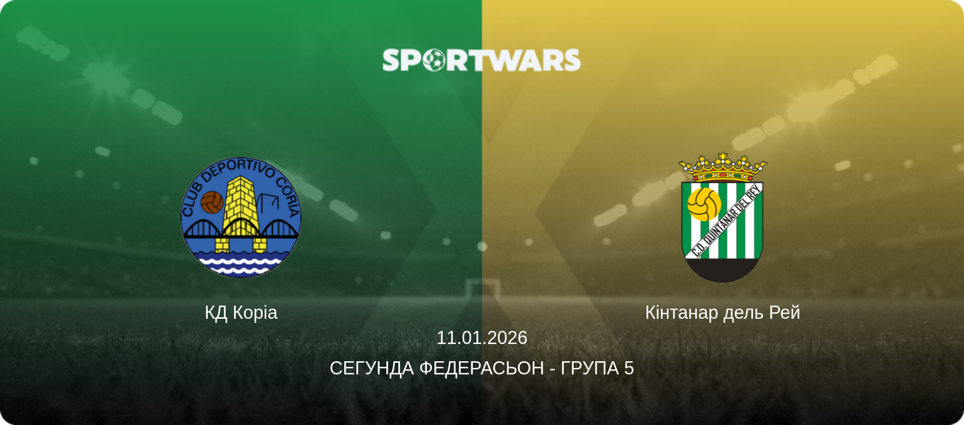 КД Коріа - Кінтанар дель Рей, 11.01.2026 — Сегунда Федерасьон - Група 5 (анонс матчу)