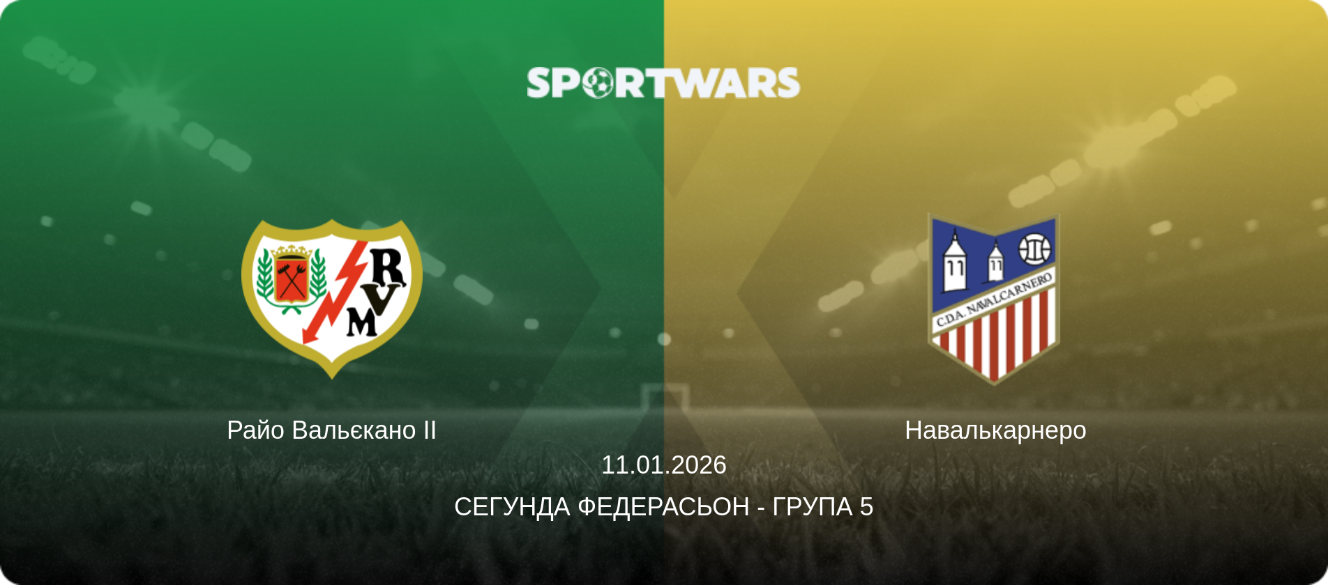 Райо Вальєкано II - Навалькарнеро, 11.01.2026 — Сегунда Федерасьон - Група 5 (анонс матчу)