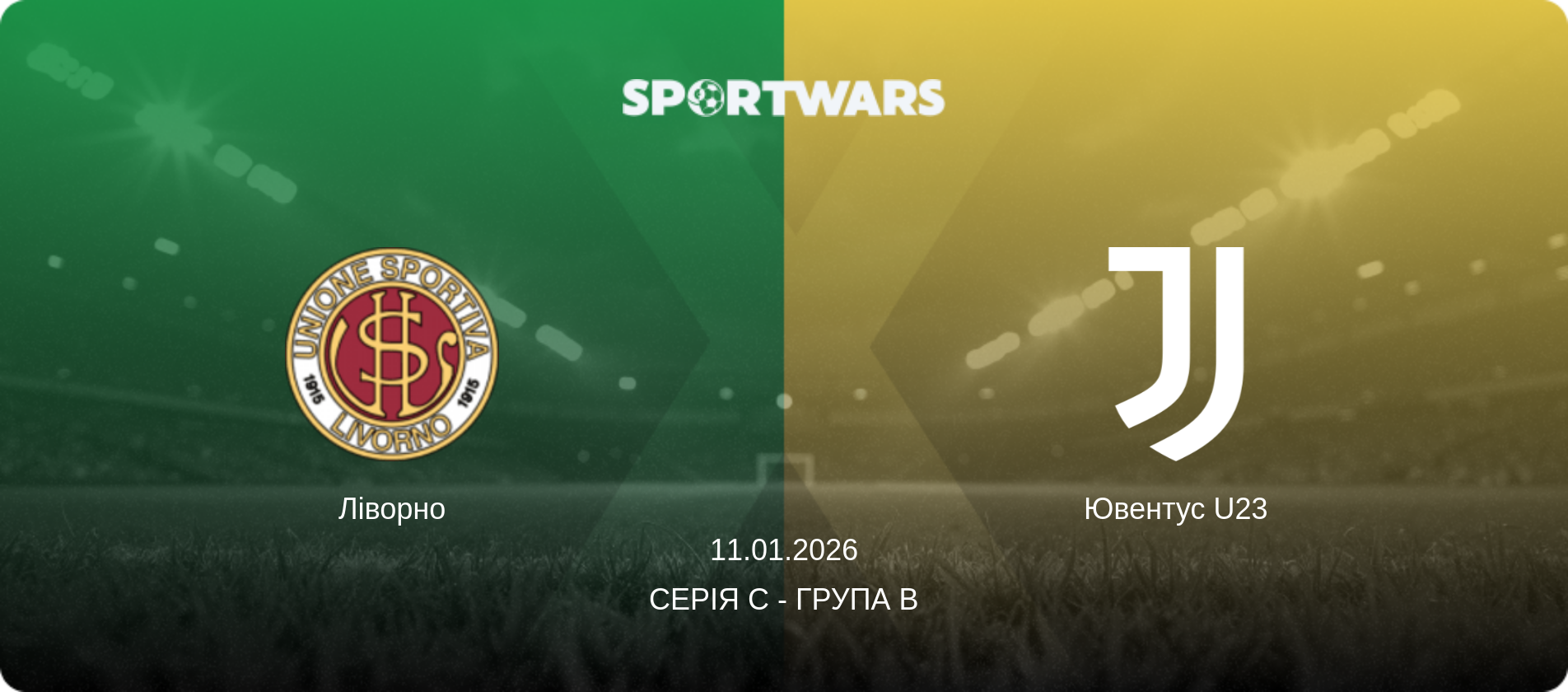 Ліворно - Ювентус U23, 11.01.2026 — Серія C - Група B (анонс матчу)