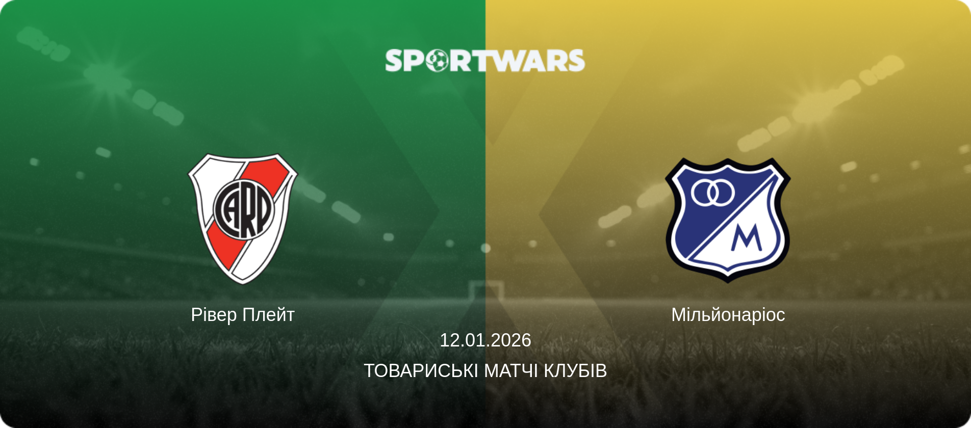 Рівер Плейт - Мільйонаріос, 12.01.2026 — Товариські матчі клубів (анонс матчу)