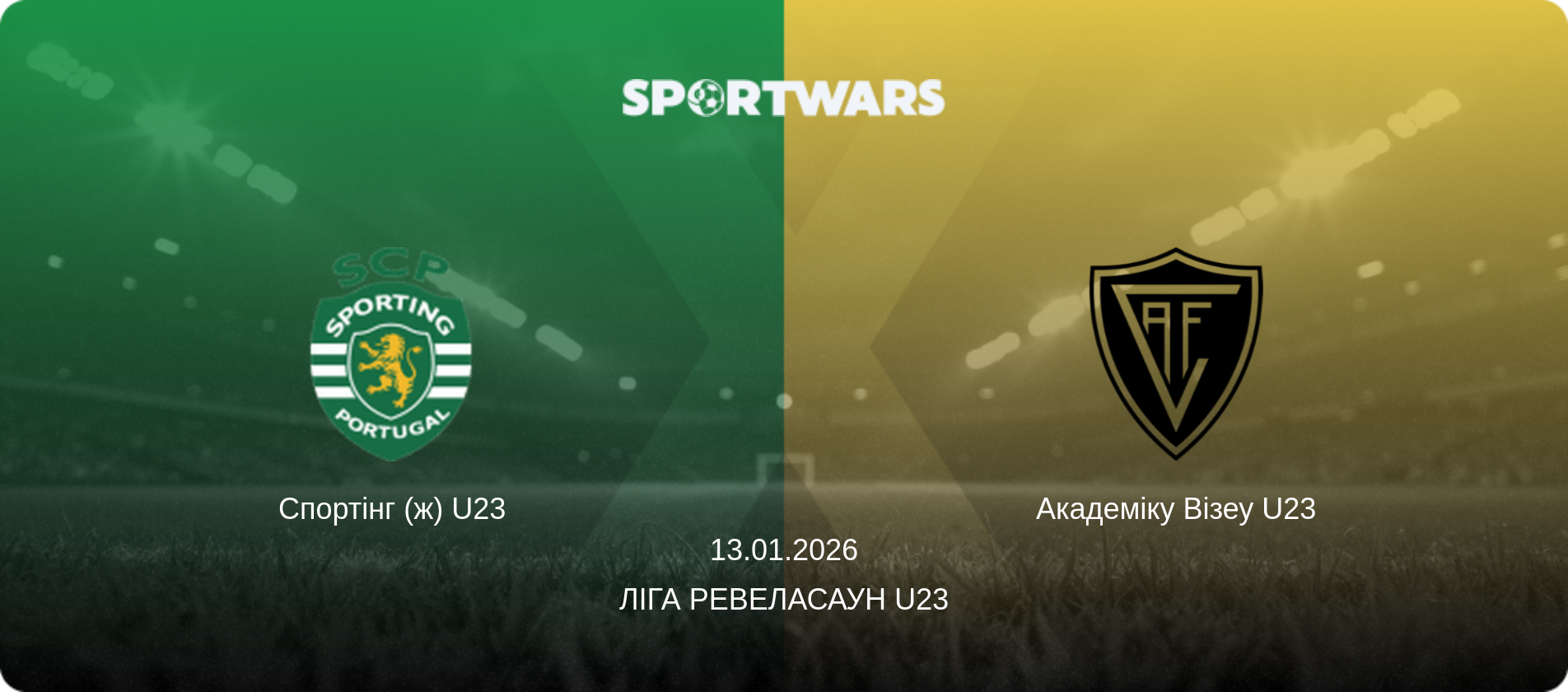 Спортінг (ж) U23 - Академіку Візеу U23, 13.01.2026 — Ліга Ревеласаун U23 (анонс матчу)