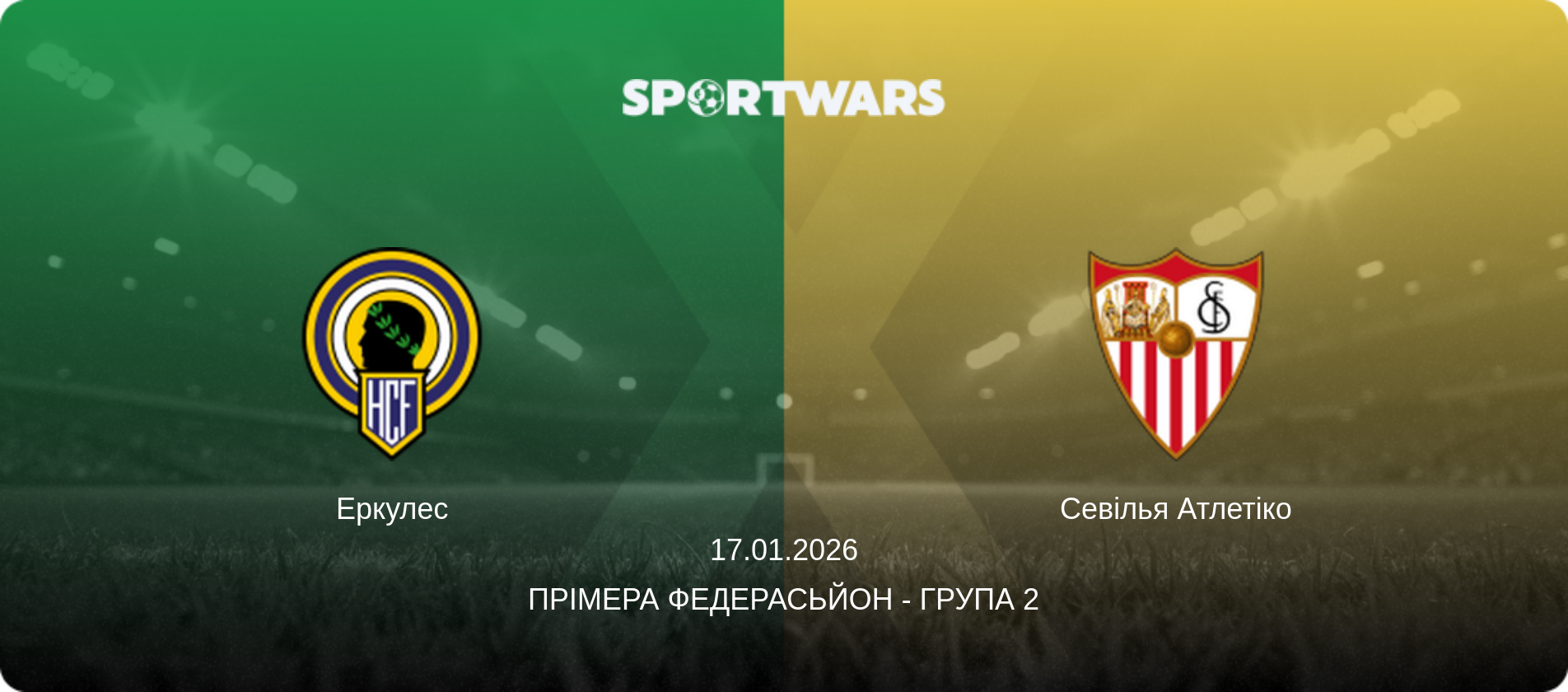 Еркулес - Севілья Атлетіко, 17.01.2026 — Прімера Федерасьйон - Група 2 (анонс матчу)