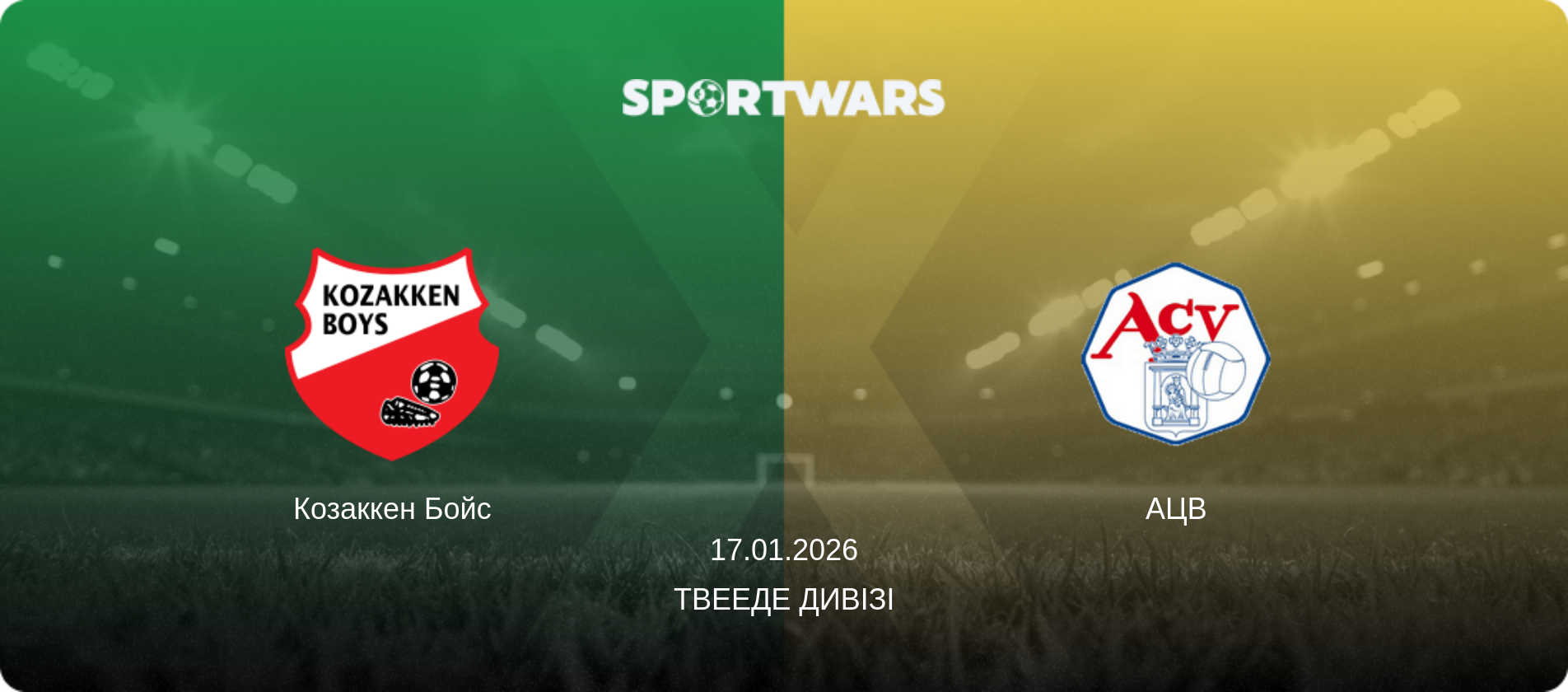Козаккен Бойс - АЦВ, 17.01.2026 — Твееде Дивізі (анонс матчу)