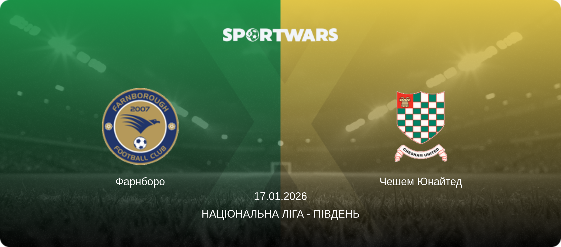 Фарнборо - Чешем Юнайтед, 17.01.2026 — Національна ліга - Південь (анонс матчу)