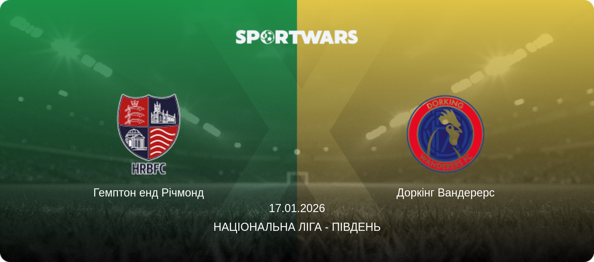 Гемптон енд Річмонд - Доркінг Вандерерс, 17.01.2026 — Національна ліга - Південь (анонс матчу)