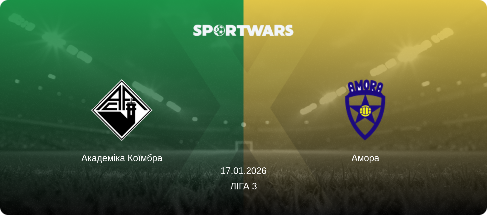 Академіка Коїмбра - Амора, 17.01.2026 — Ліга 3 (анонс матчу)