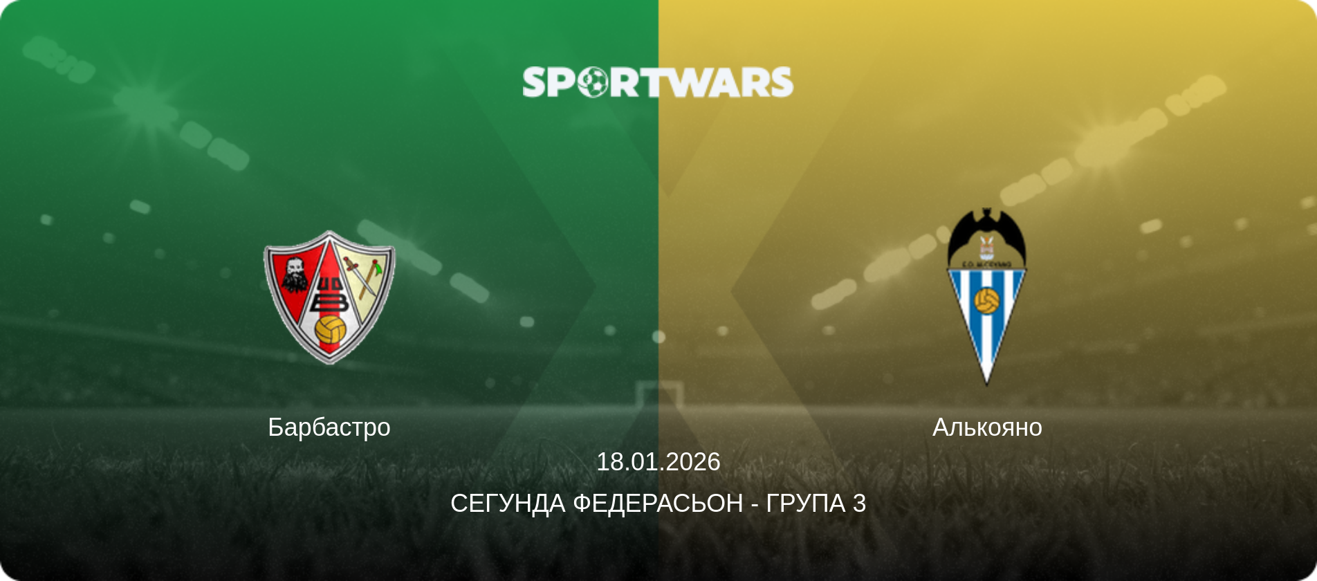 Барбастро - Алькояно, 18.01.2026 — Сегунда Федерасьон - Група 3 (анонс матчу)