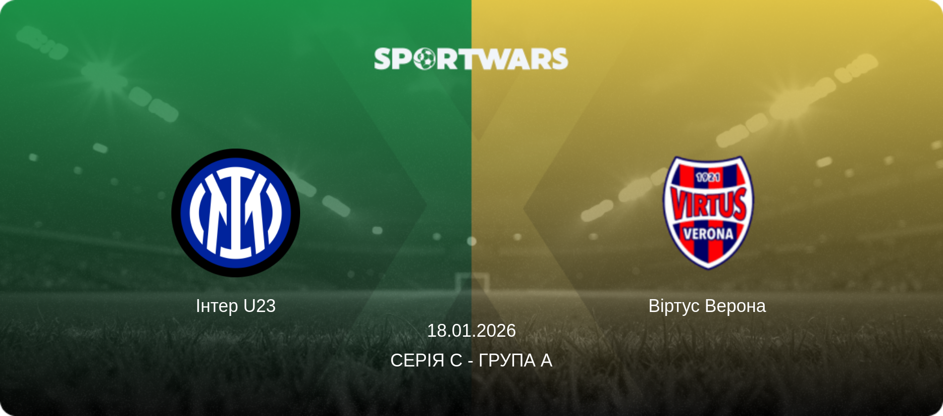 Інтер U23 - Віртус Верона, 18.01.2026 — Серія C - Група A (анонс матчу)