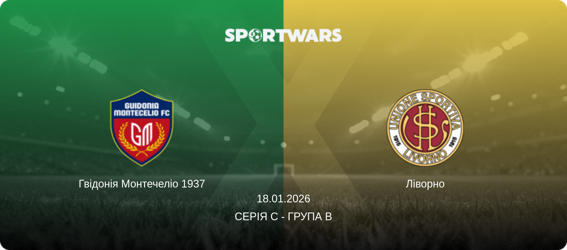 Гвідонія Монтечеліо 1937 - Ліворно, 18.01.2026 — Серія C - Група B (анонс матчу)