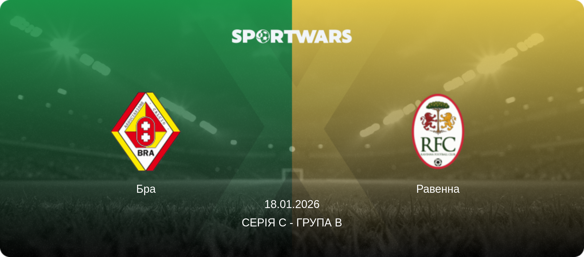 Бра - Равенна, 18.01.2026 — Серія C - Група B (анонс матчу)
