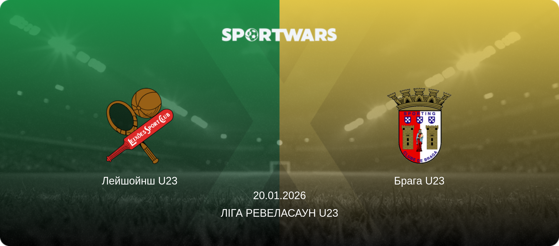 Лейшойнш U23 - Брага U23, 20.01.2026 — Ліга Ревеласаун U23 (анонс матчу)