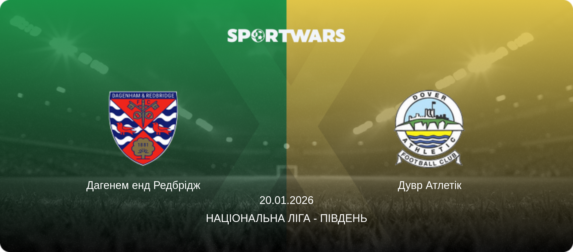 Дагенем енд Редбрідж - Дувр Атлетік, 20.01.2026 — Національна ліга - Південь (анонс матчу)