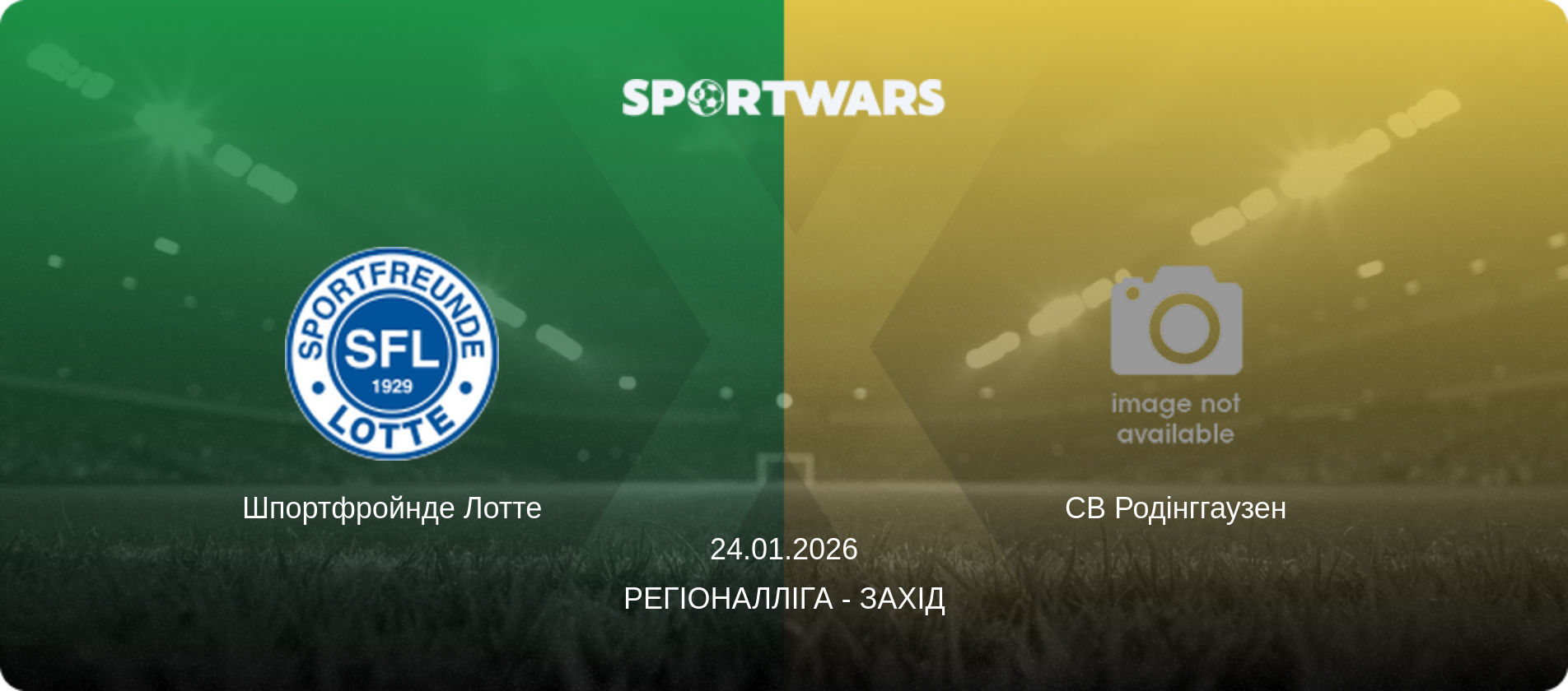 Шпортфройнде Лотте - СВ Родінггаузен, 24.01.2026 — Регіоналліга - Захід (анонс матчу)