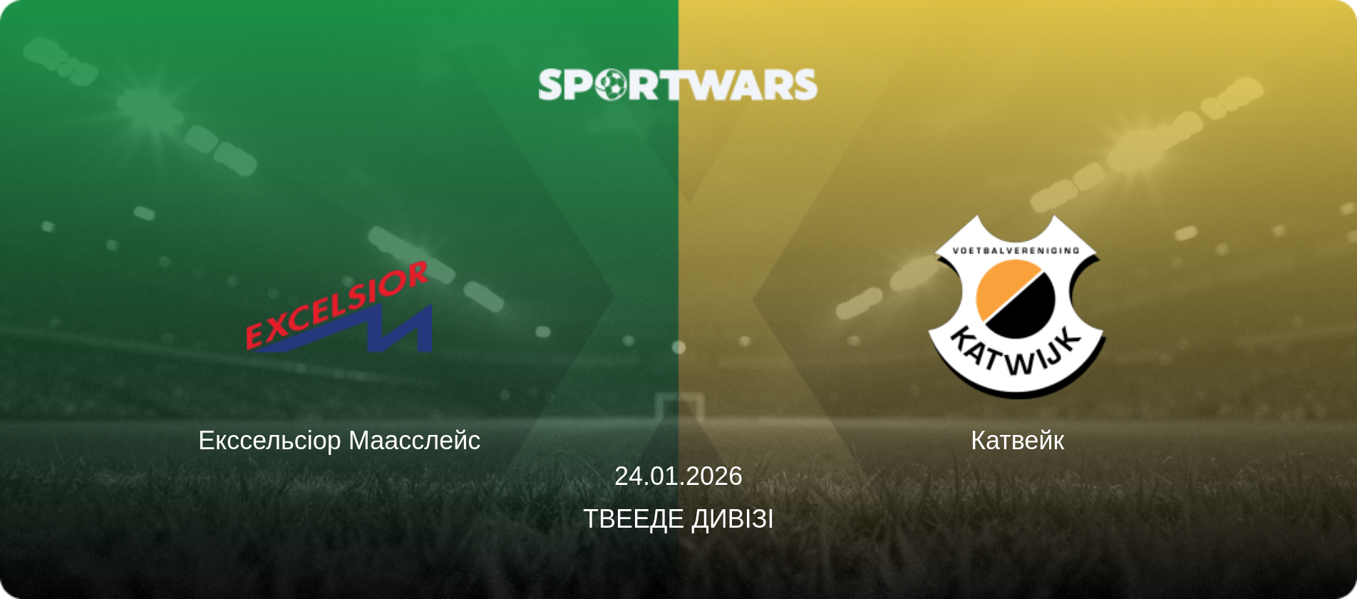 Екссельсіор Маасслейс - Катвейк, 24.01.2026 — Твееде Дивізі (анонс матчу)