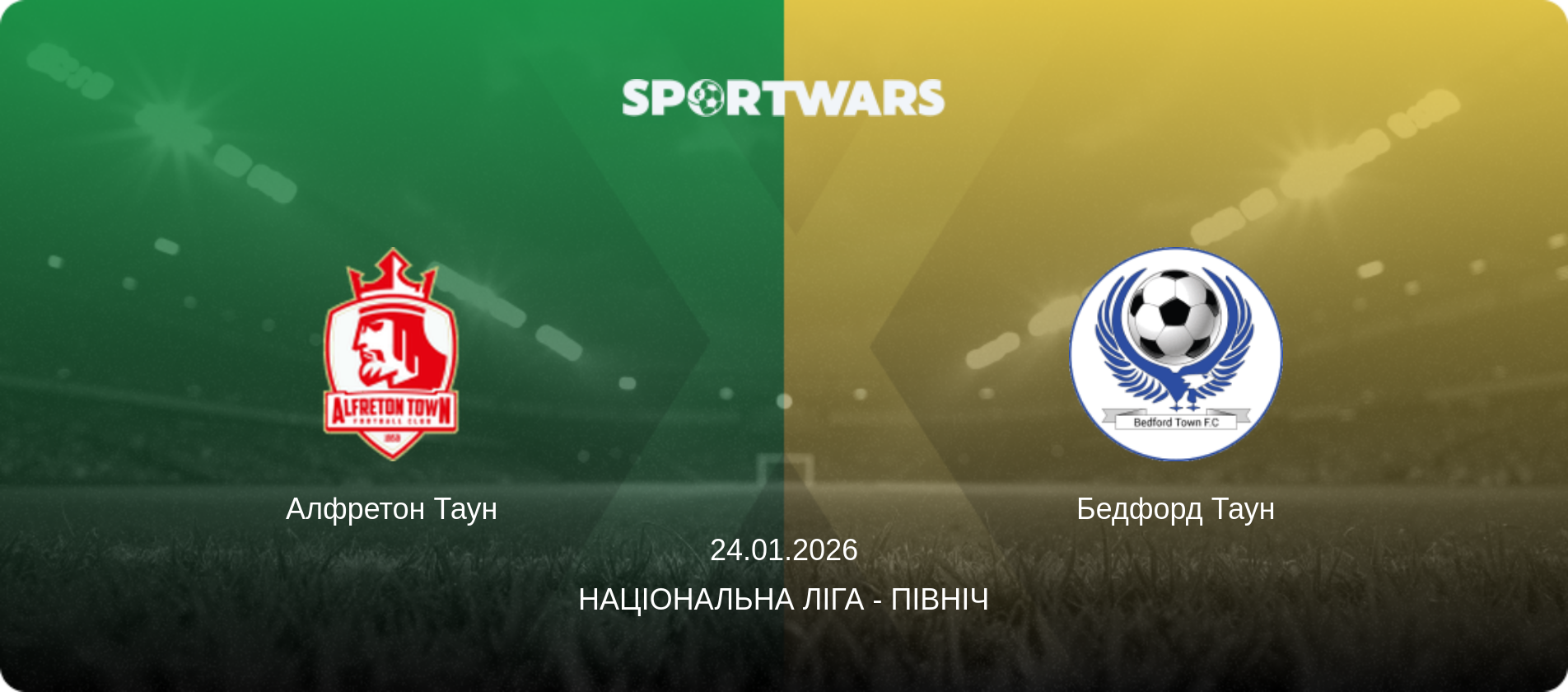 Алфретон Таун - Бедфорд Таун, 24.01.2026 — Національна ліга - Північ (анонс матчу)
