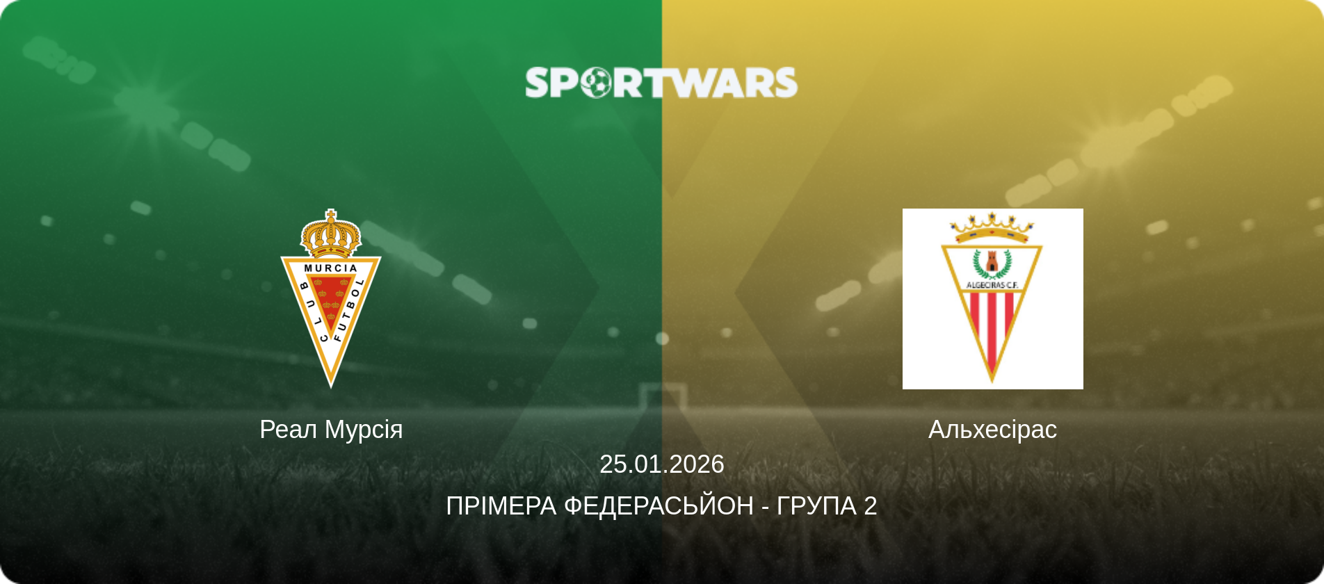 Реал Мурсія - Альхесірас, 25.01.2026 — Прімера Федерасьйон - Група 2 (анонс матчу)