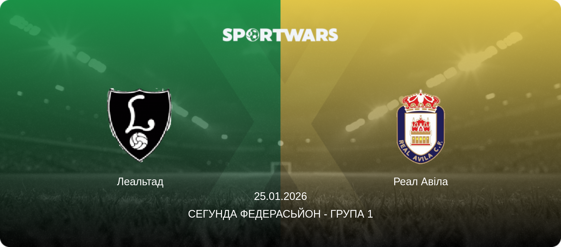 Леальтад - Реал Авіла, 25.01.2026 — Сегунда Федерасьйон - Група 1 (анонс матчу)