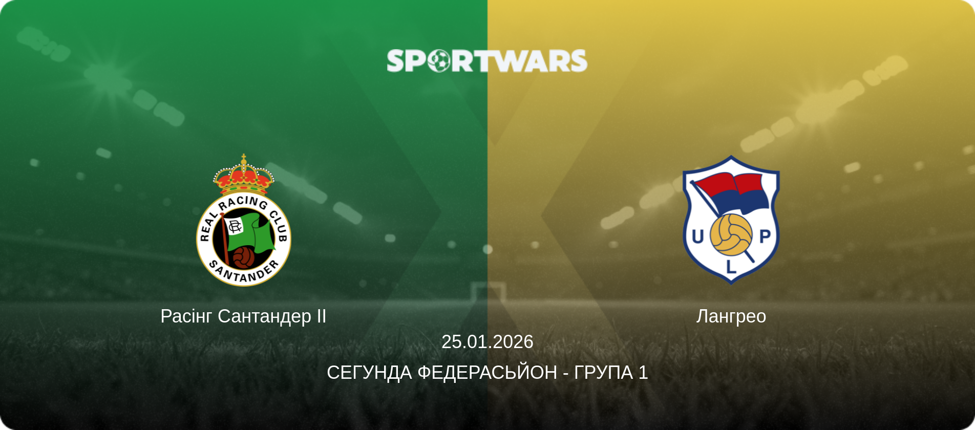Расінг Сантандер II - Лангрео, 25.01.2026 — Сегунда Федерасьйон - Група 1 (анонс матчу)