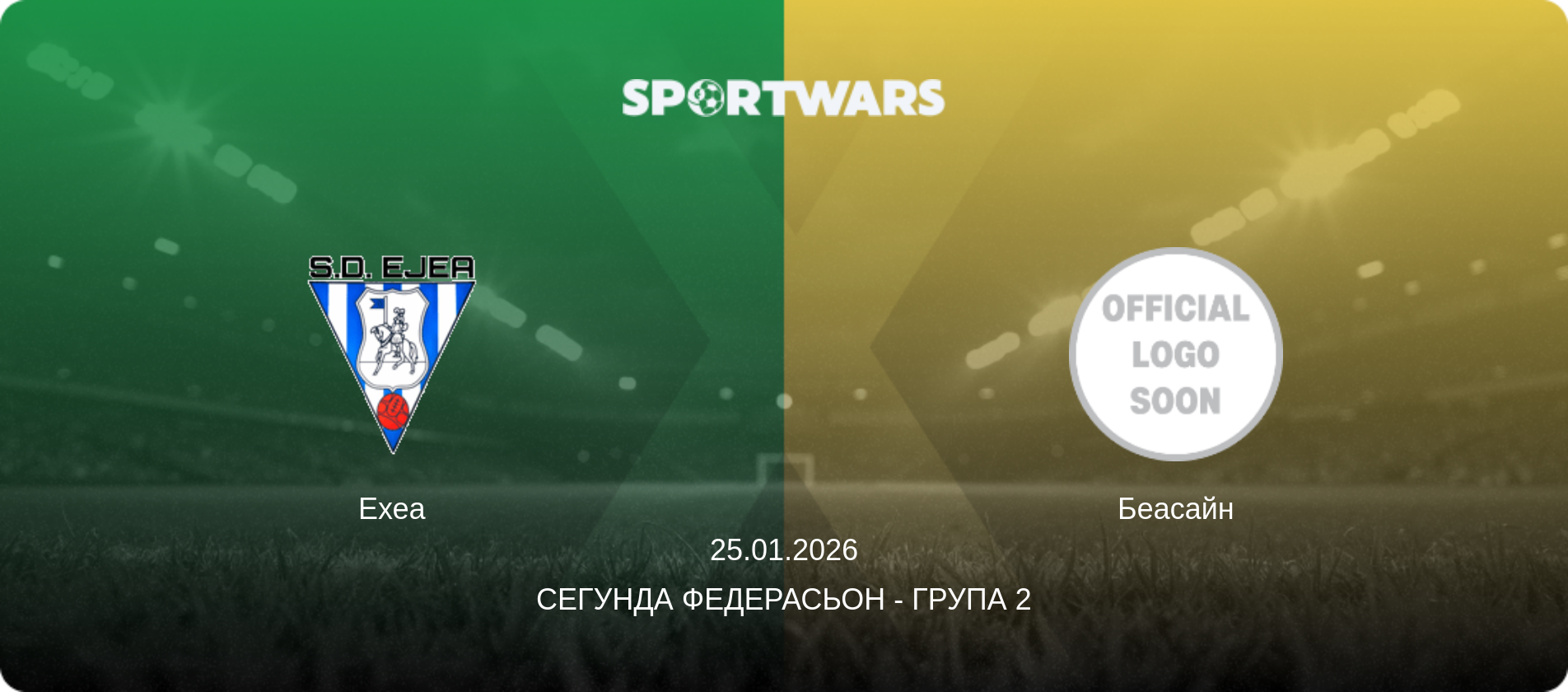 Ехеа - Беасайн, 25.01.2026 — Сегунда Федерасьон - Група 2 (анонс матчу)
