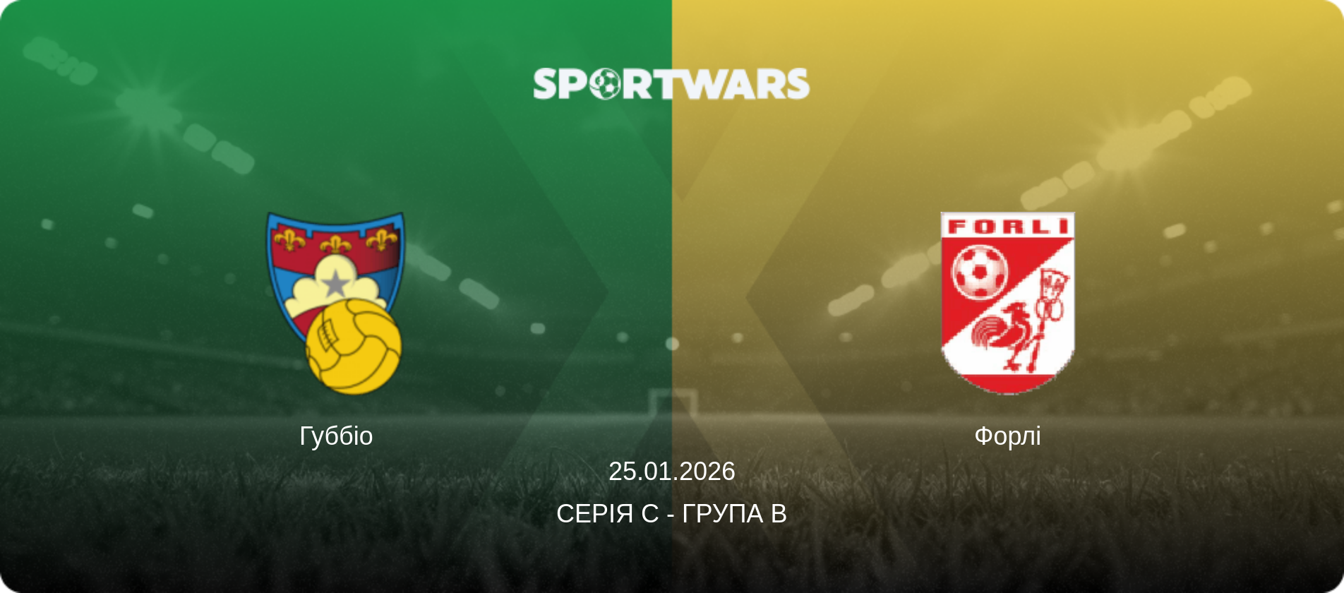 Губбіо - Форлі, 25.01.2026 — Серія C - Група B (анонс матчу)