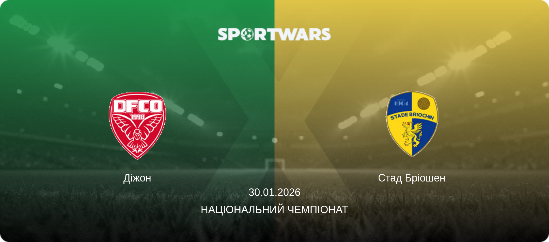 Діжон - Стад Бріошен, 30.01.2026 — Національний чемпіонат (анонс матчу)