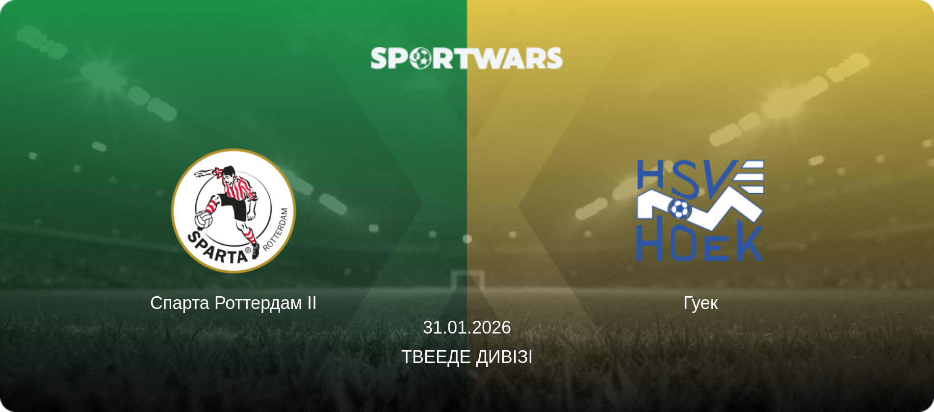 Спарта Роттердам II - Гуек, 31.01.2026 — Твееде Дивізі (анонс матчу)