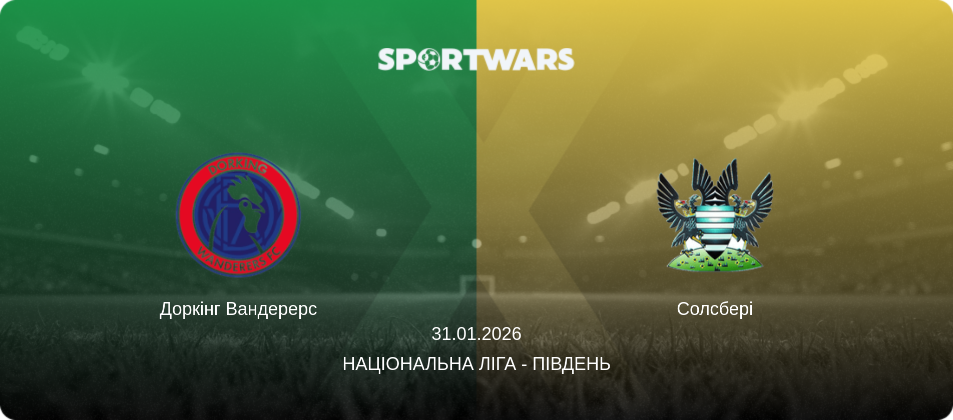 Доркінг Вандерерс - Солсбері, 31.01.2026 — Національна ліга - Південь (анонс матчу)