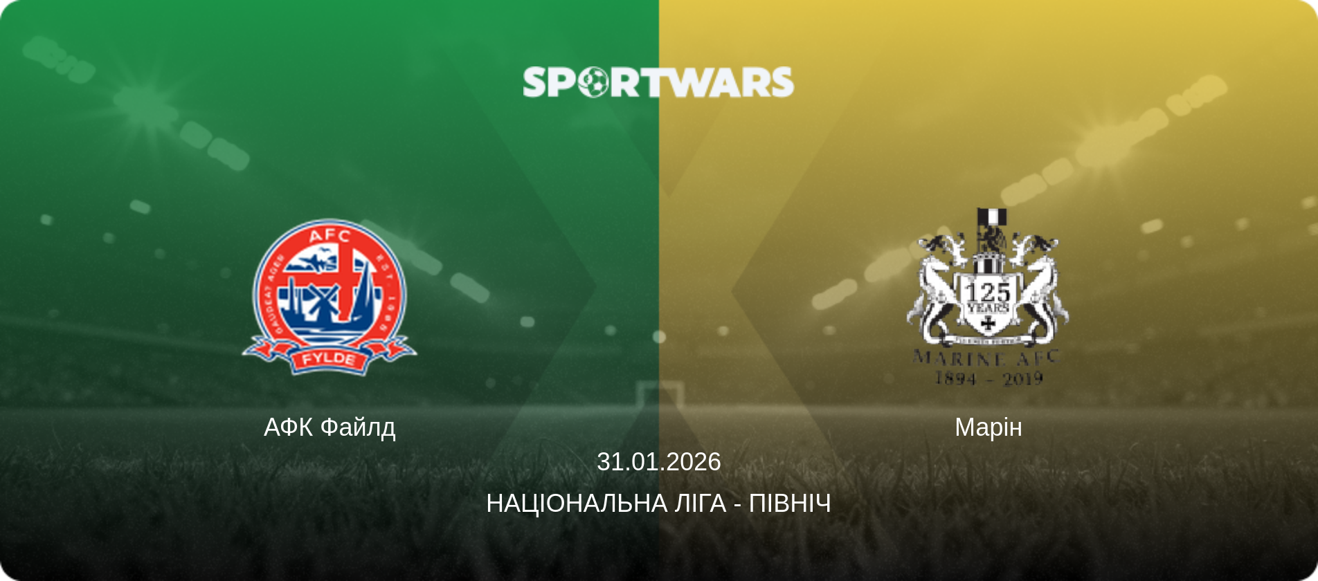 АФК Файлд - Марін, 31.01.2026 — Національна ліга - Північ (анонс матчу)