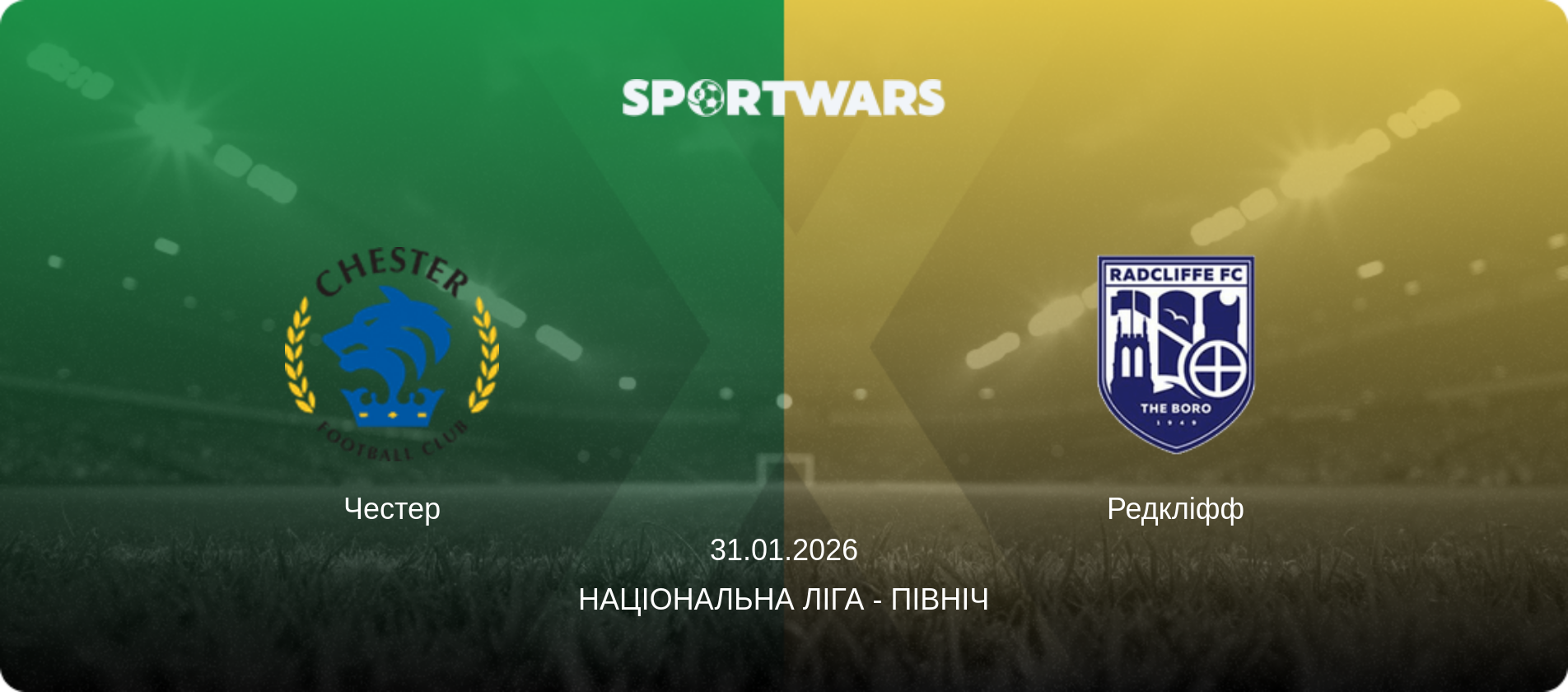 Честер - Редкліфф, 31.01.2026 — Національна ліга - Північ (анонс матчу)