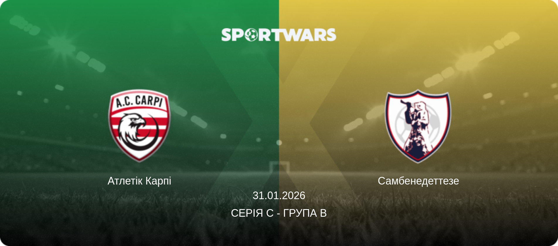 Атлетік Карпі - Самбенедеттезе, 31.01.2026 — Серія C - Група B (анонс матчу)