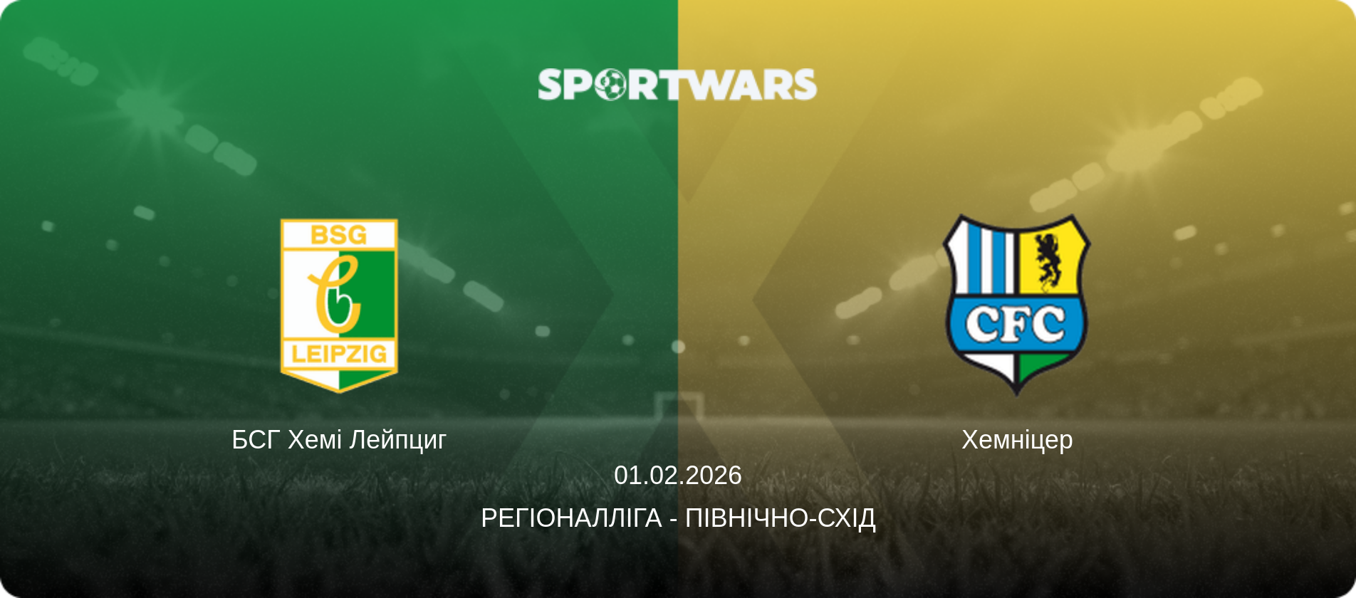 БСГ Хемі Лейпциг - Хемніцер, 01.02.2026 — Регіоналліга - Північно-Схід (анонс матчу)