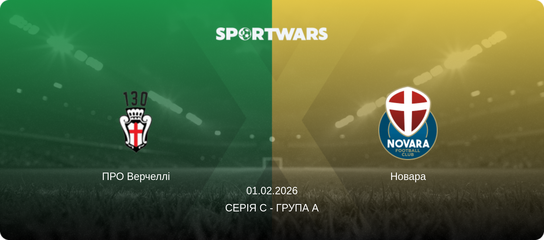 ПРО Верчеллі - Новара, 01.02.2026 — Серія C - Група A (анонс матчу)