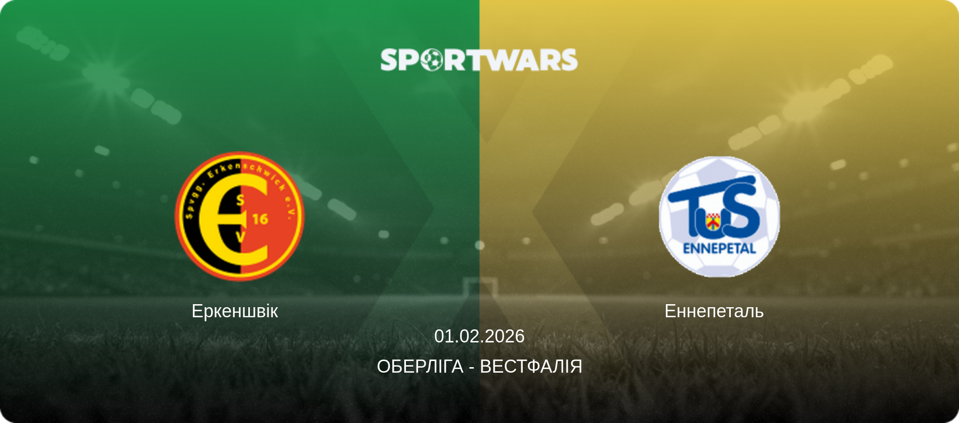 Еркеншвік   - Еннепеталь  , 01.02.2026 — Оберліга - Вестфалія (анонс матчу)