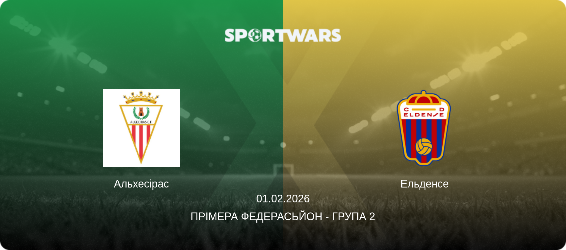 Альхесірас - Ельденсе, 01.02.2026 — Прімера Федерасьйон - Група 2 (анонс матчу)