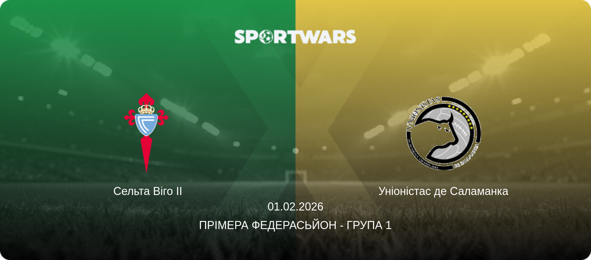 Сельта Віго II - Уніоністас де Саламанка, 01.02.2026 — Прімера Федерасьйон - Група 1 (анонс матчу)