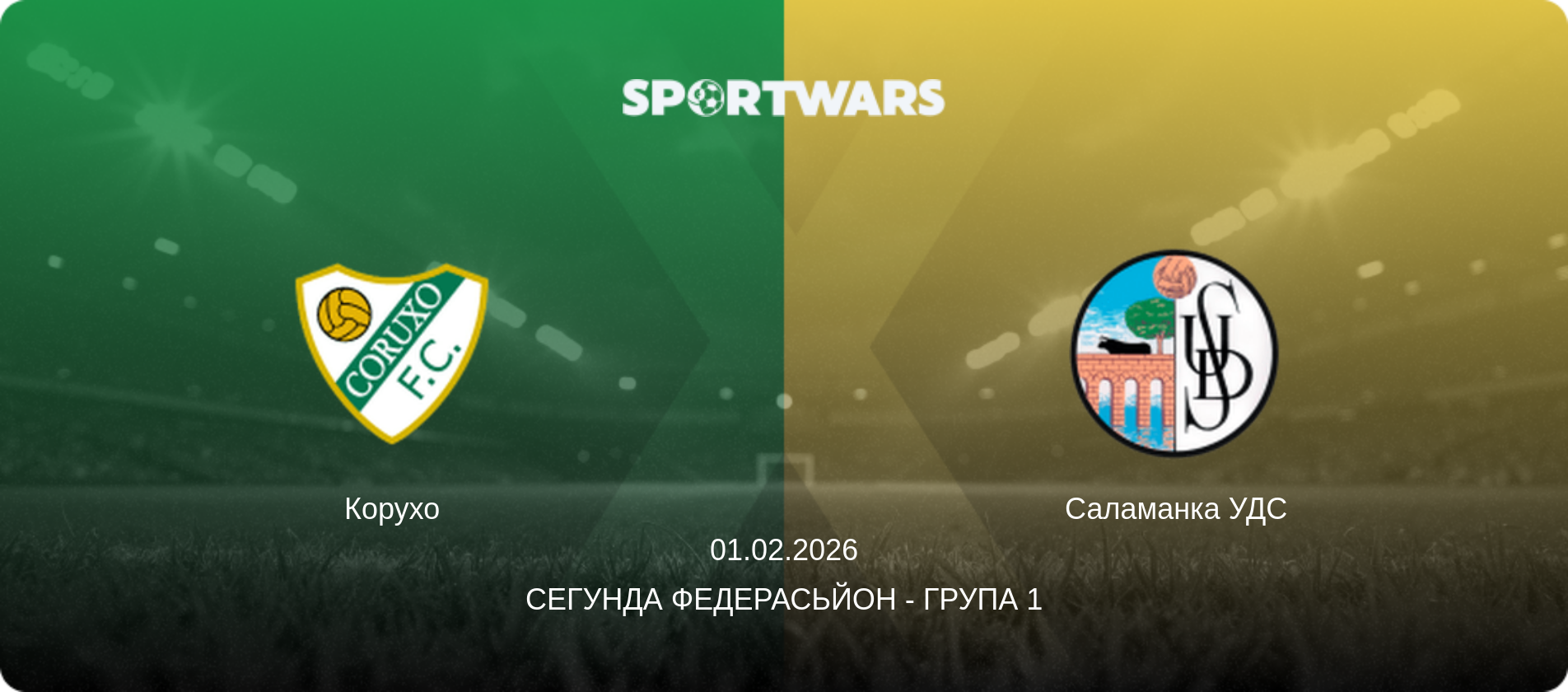 Корухо - Саламанка УДС, 01.02.2026 — Сегунда Федерасьйон - Група 1 (анонс матчу)